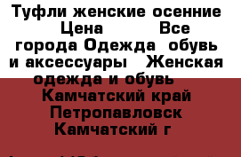 Туфли женские осенние. › Цена ­ 750 - Все города Одежда, обувь и аксессуары » Женская одежда и обувь   . Камчатский край,Петропавловск-Камчатский г.